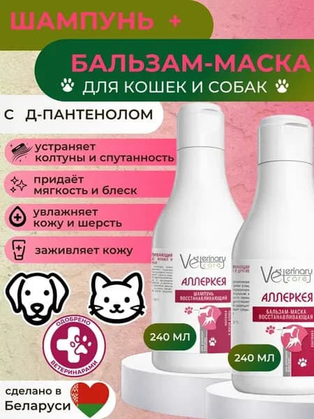Набор бальзам-маска и шампунь для шерсти кошек и собак