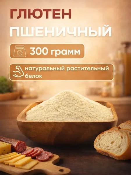 Глютен пшеничный 0,3кг, Клейковина пшеничная, натуральный растительный белок, эмульгатор, загуститель, улучшитель муки для выпечки хлеба и мучных кондитерских изделий, Сой Соич