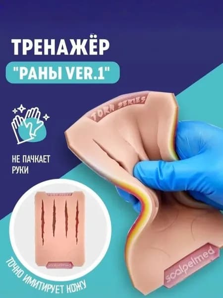 Тренажер Раны ver.1