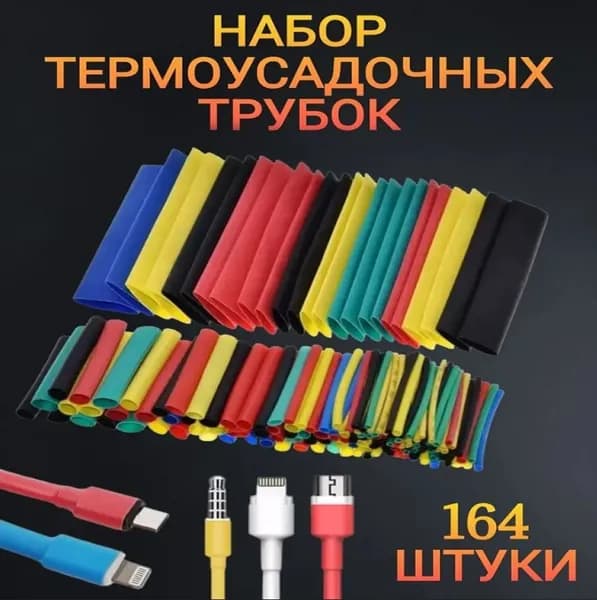 Термоусадочная трубка
