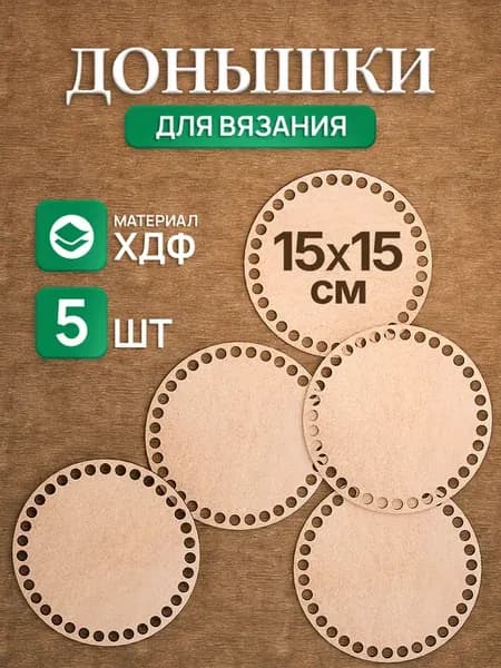 Донышко для вязания корзин 15 см