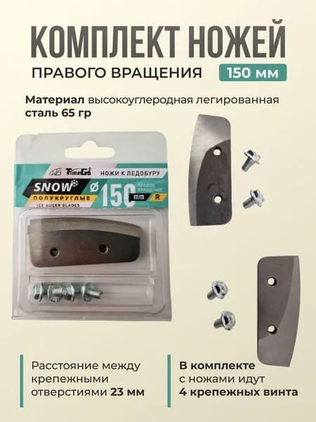 Комплект ножей для шнека Time Go Snow Pro (150мм)