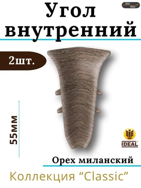 Угол внутренний для плинтуса Ideal КЛАССИК 55мм 292 Орех миланский 2шт.