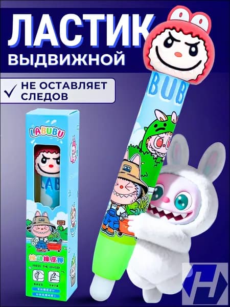 Качественный выдвижной ластик Labubu