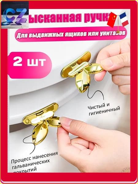 Эксклюзивные позолоченные ручки для крышки унитаза, 2 штуки, установка не требуется, покрытие гальваническое
