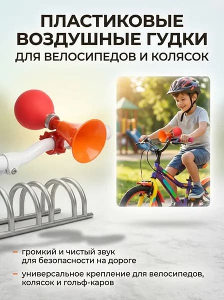 Велосипедный пневматический гудок для детей
