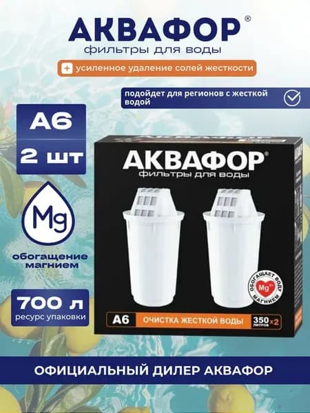 Фильтр для воды картридж A6 набор 2шт