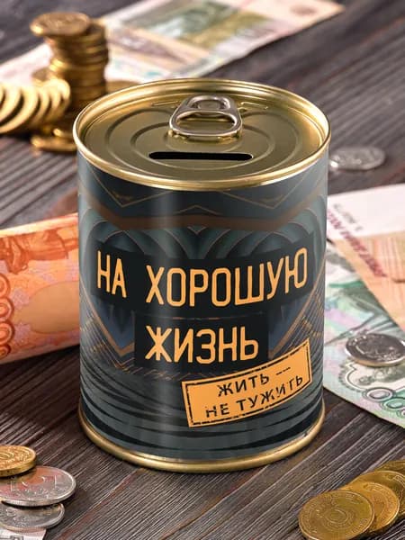 Копилка "На хорошую жизнь" для денег подарок сейф мальчику девочке детская мужчине женщине