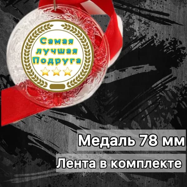 Медаль Лучшей подруге
