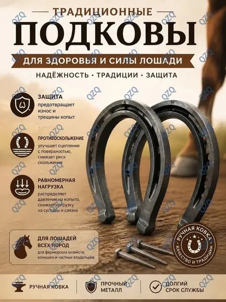 Подковы для лошадей, кованые стальные-комплект 2 штуки, для защиты копыт и верховой езды, 8*10см-защита, для езды и конного спорта