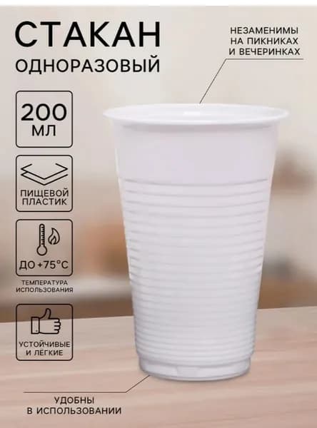 Стаканы одноразовые белые 200 мл (100 шт)