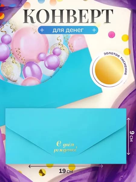 Конверт для денег "С днём рождения" 9 х 19 см, открытка для денег