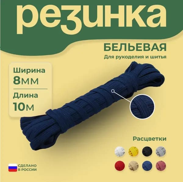 Резинка бельевая эластичная, ширина 8мм, длина 10 метров
