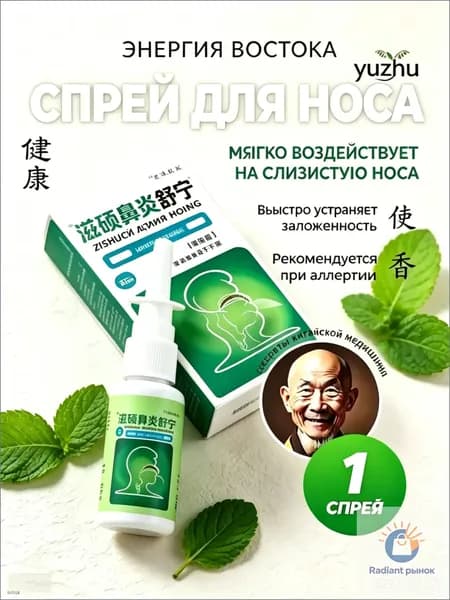 Спрей для носа Zishuobiyansuning, 20 мл, травяной, от заложенности носа, при аллергии, для очистки и увлажнения слизистой, ринит, насморк, китайская медицина