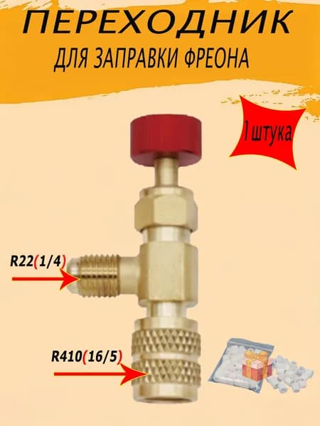 Переходник с R22 на R410 (1/4 на 5/16) для заправки кондиционера / сервисный вентиль для заправки фреона / адаптер с нажимом на ниппель