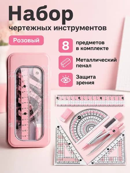 Комплект чертежных инструментов из 8 предметов: циркуль, линейка 15 см, угольники 45 и 60 , транспортир, ластик, грифели 0,7 мм и металлический пенал