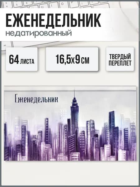Еженедельник недатированный 165х90 мм в твёрдом переплёте 7БЦ под матовой ламинацией, белая бумага 64 л