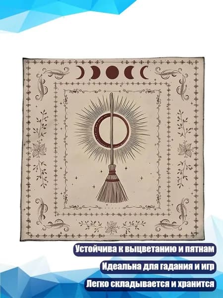 Квадратная скатерть для стола таро, - 50х50см