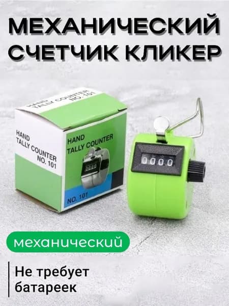 Счетчик механический кликер ручной