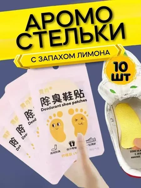 ) Дезодоранты для обуви от запаха Стельки вкладыши от пота