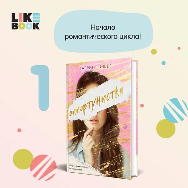 Оппортунистка