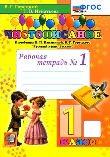 Чистописание. 1 класс. Рабочая тетрадь №1 | Игнатьева Тамара Вивиановна