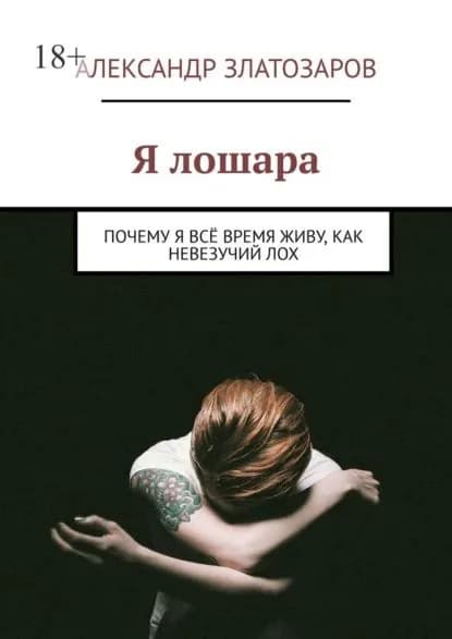 Я лошара. Почему я всё время живу, как невезучий лох | Александр Златозаров | Электронная книга