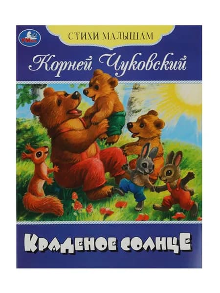 Книга "Стихи малышам. Краденое солнце" для самых маленьких, 16 страниц, Чуковский К.И, Умка | Чуковский Корней Иванович