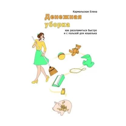 Денежная уборка. Как расхламиться быстро и с пользой для кошелька | Кармальская Елена Владимировна | Электронная аудиокнига