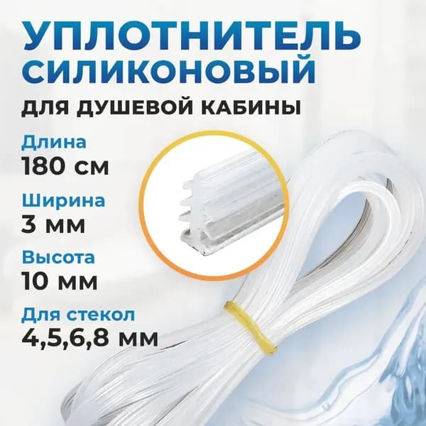 Уплотнитель для душевой кабины елочка 8 мм 1.8 метра