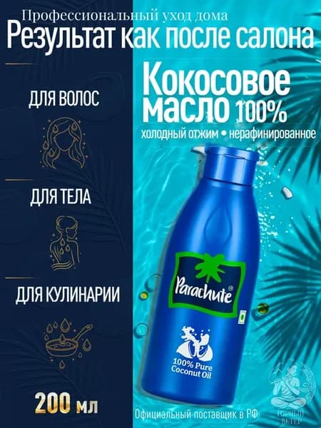 Косметическое кокосовое масло Parachute 200 мл