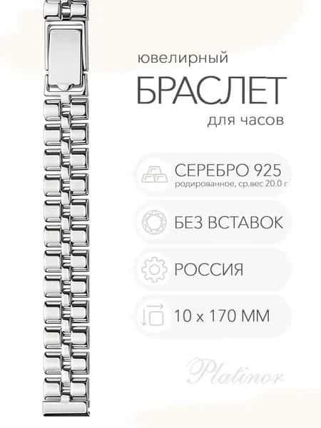 Серебряный браслет для часов Platinor, ушко 10 мм, длина 17,0 см, арт. 020409