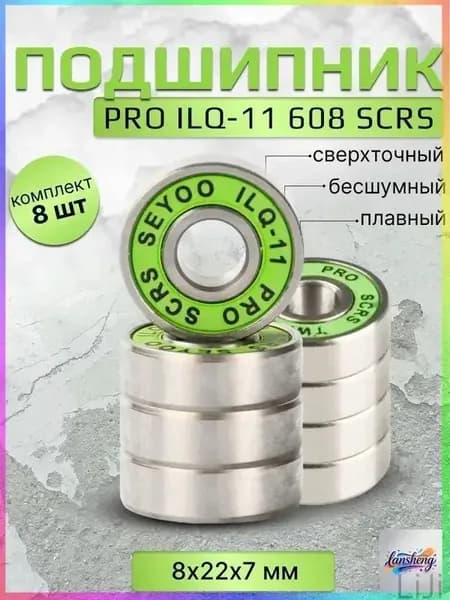 Подшипник PRO ILQ-11 608 SCRS 8 штук