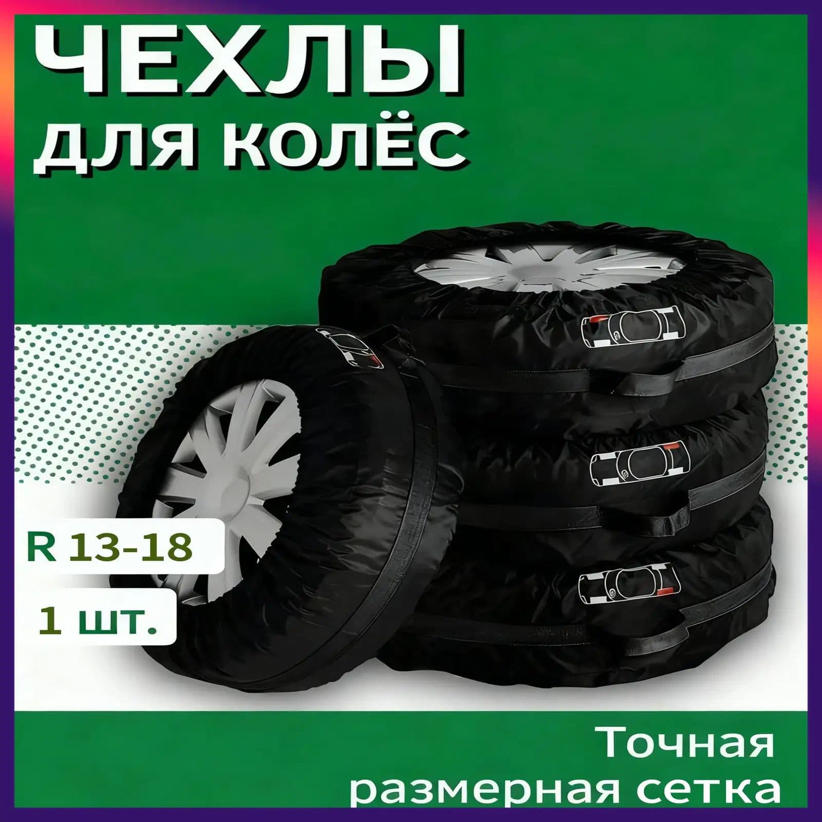 Чехол для хранения колес, диаметр до 13-18"