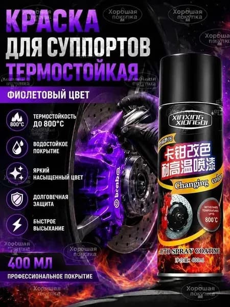 Аэрозольная краска Гладкая, Термостойкая, Глянцевое покрытие, 0.4 л, 250 кг, фиолетовый