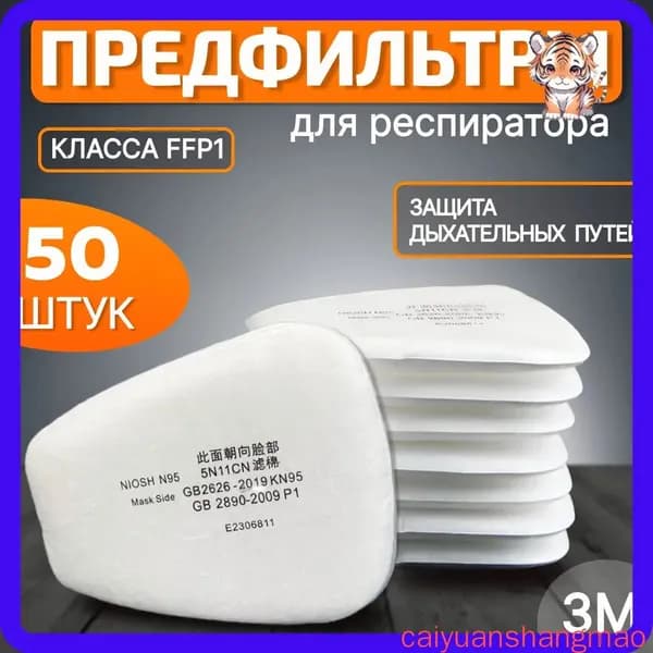 Аксессуары для респиратора, FFP1, 50 шт.