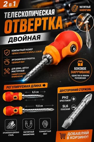 Магнитная отвертка PH2, SL6, телескопическая двухсторонняя