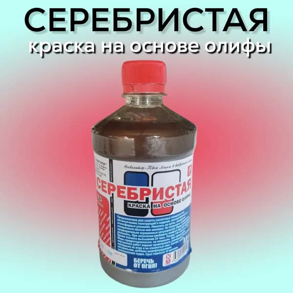 КРАСКА СЕРЕБРИСТАЯ на основе олифы 0.5л