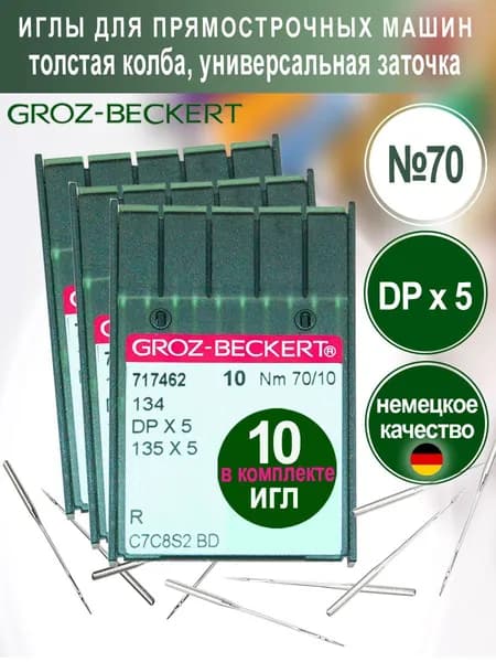 Иглы DPx5 (R) №70 Groz-Beckert для промышленных швейных машин