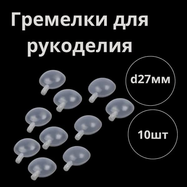 Пищалка для погремушки ; рукоделие, размер 27 мм, цвет прозрачный, 10 штук