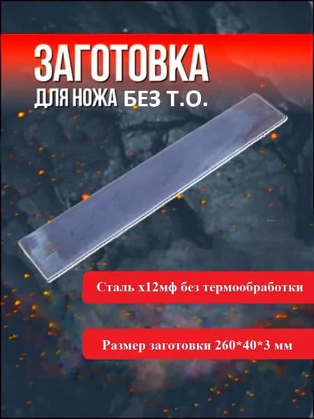 Сталь х12мф сырая, без термообработки, размер 260*40*3 мм