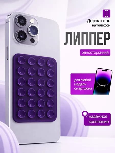 Липпер держатель присоска для телефона, фиолетовый