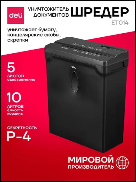 Шредер, уничтожитель, измельчитель документов Deli, уровень секретности P4 (фрагменты 4х33 мм), до 5 листов за раз, контейнер 10л.