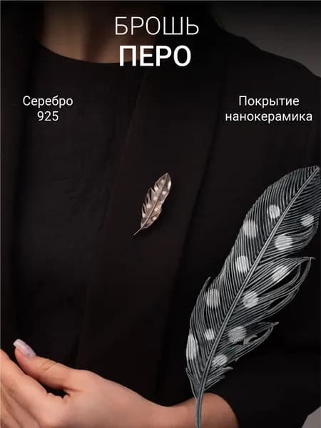 Брошь серебро 925 Костромской Ювелирный Завод Перо с нанокерамикой