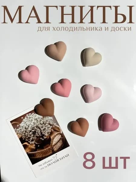 Набор милых магнитов сердечки в пастельных тонах, 8 шт декоративные магниты для холодильника и доски