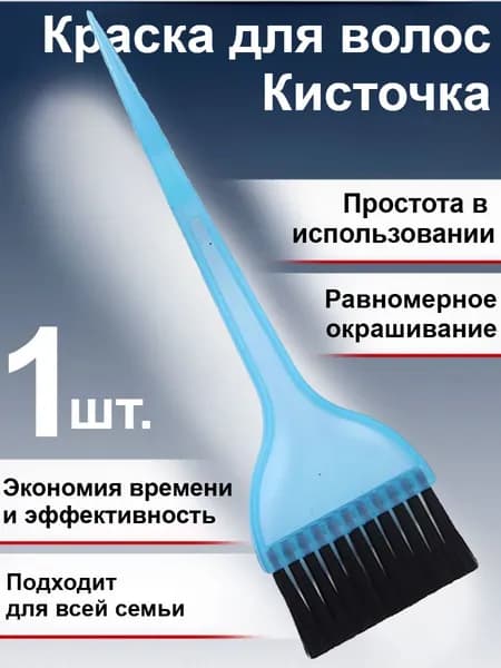 Кисть для окрашивания волос Для бровей и ресниц