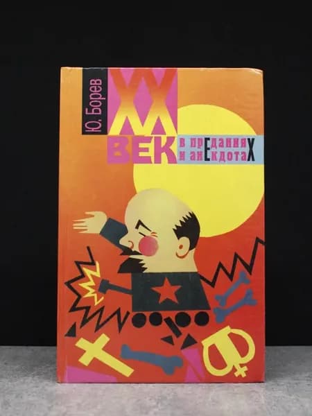 XX век в преданиях и анекдотах. Книги 1 и 2