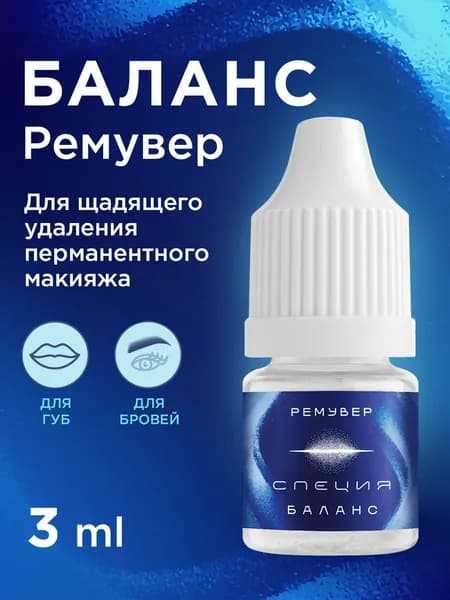 Ремувер #610 "Баланс" 3 мл для удаления перманентного макияжа и татуажа