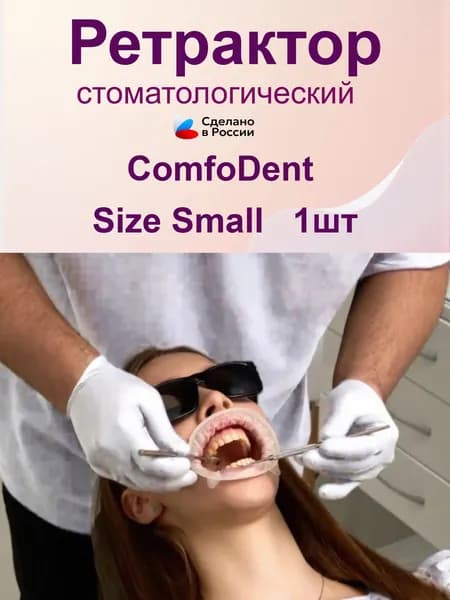 Ретрактор стоматологический,роторасширитель для губ и щек ComfoDent Small