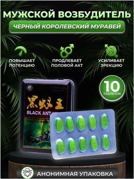 Эксклюзивный стимулятор для мужской потенции, обеспечивающий долгую эрекцию, черный королевский муравей